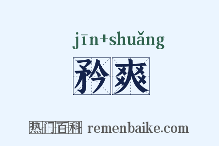 矜爽是什么意思的图片